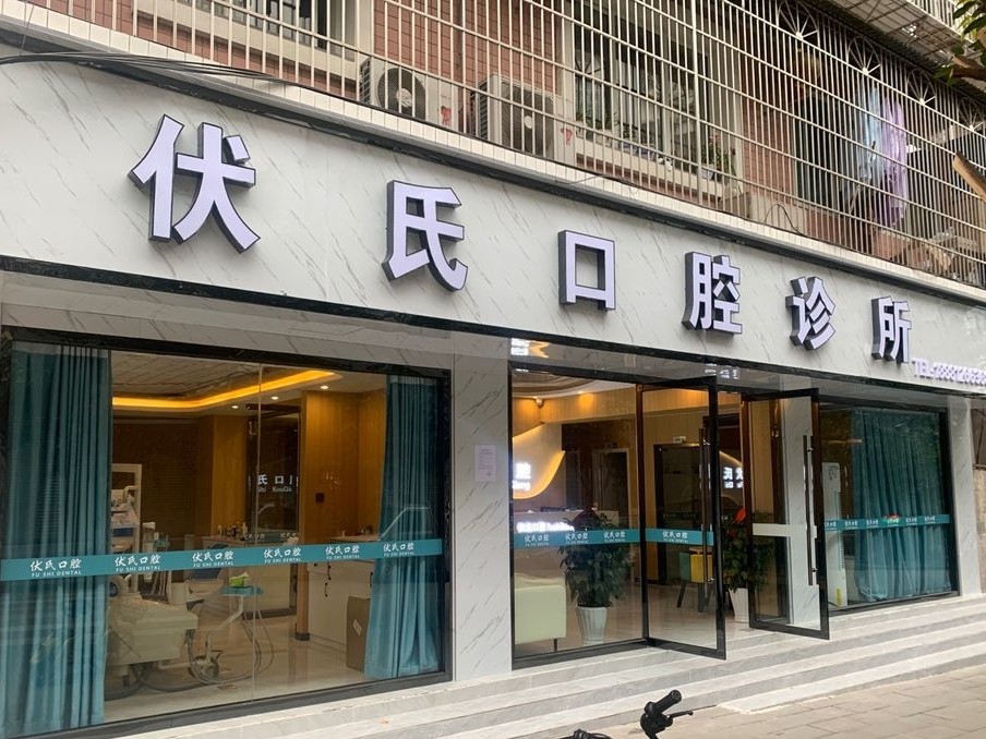 广元苍溪县伏氏口腔环境图