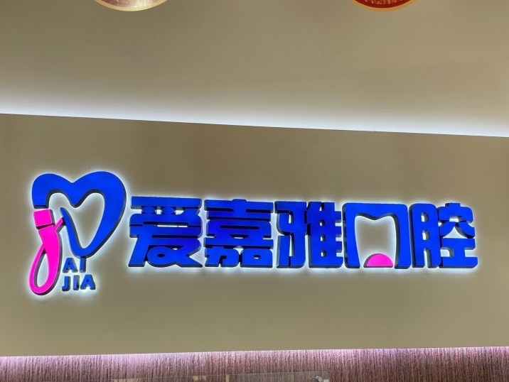 成都爱嘉雅口腔（高新店）