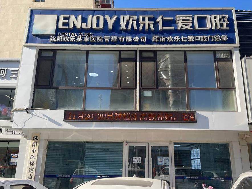 沈阳欢乐仁爱口腔（浑南店）