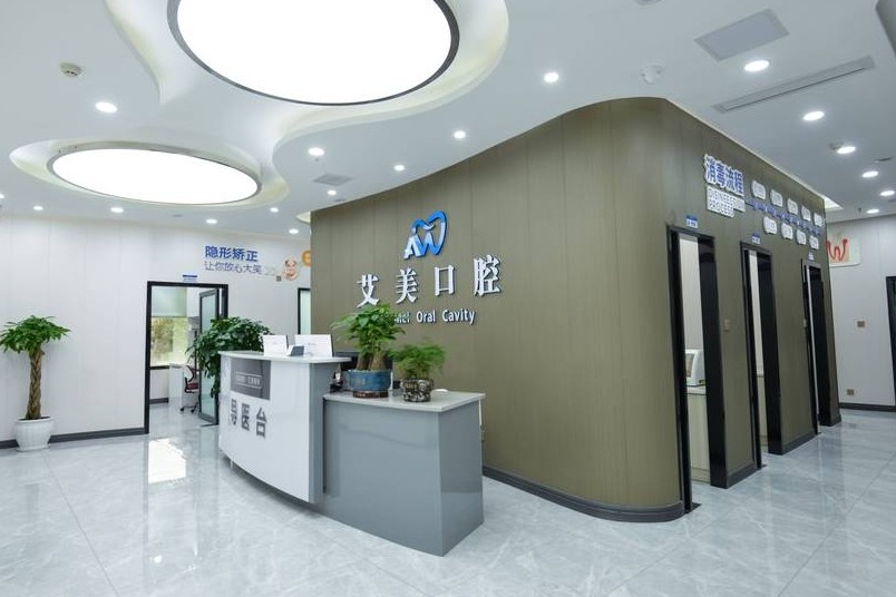 广元艾美口腔（南京路店）