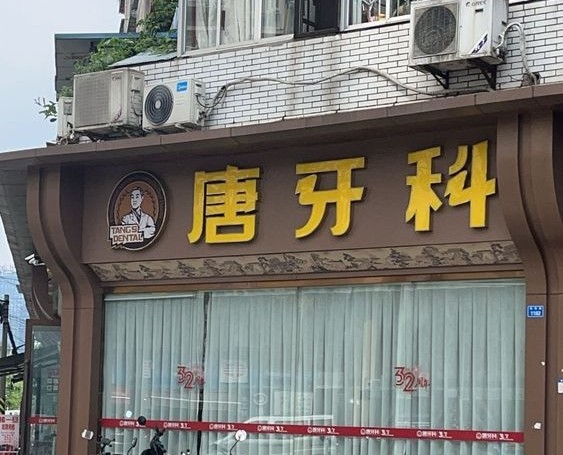 成都唐牙科（琉璃店）