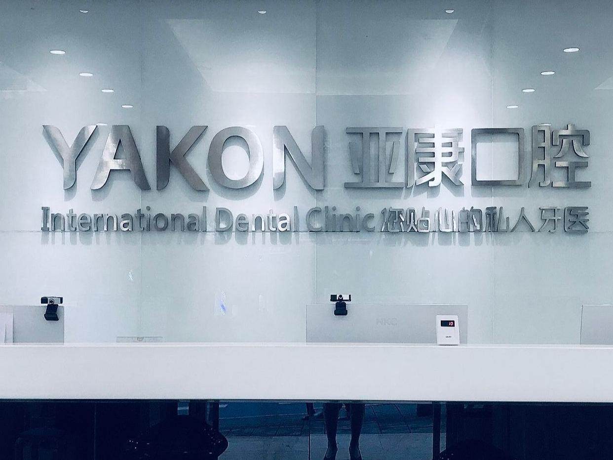 达州亚康口腔医院（南外店）