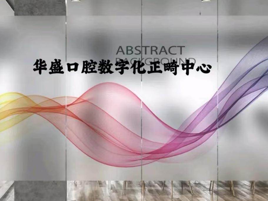 洛阳华盛口腔(宜人路店)环境图