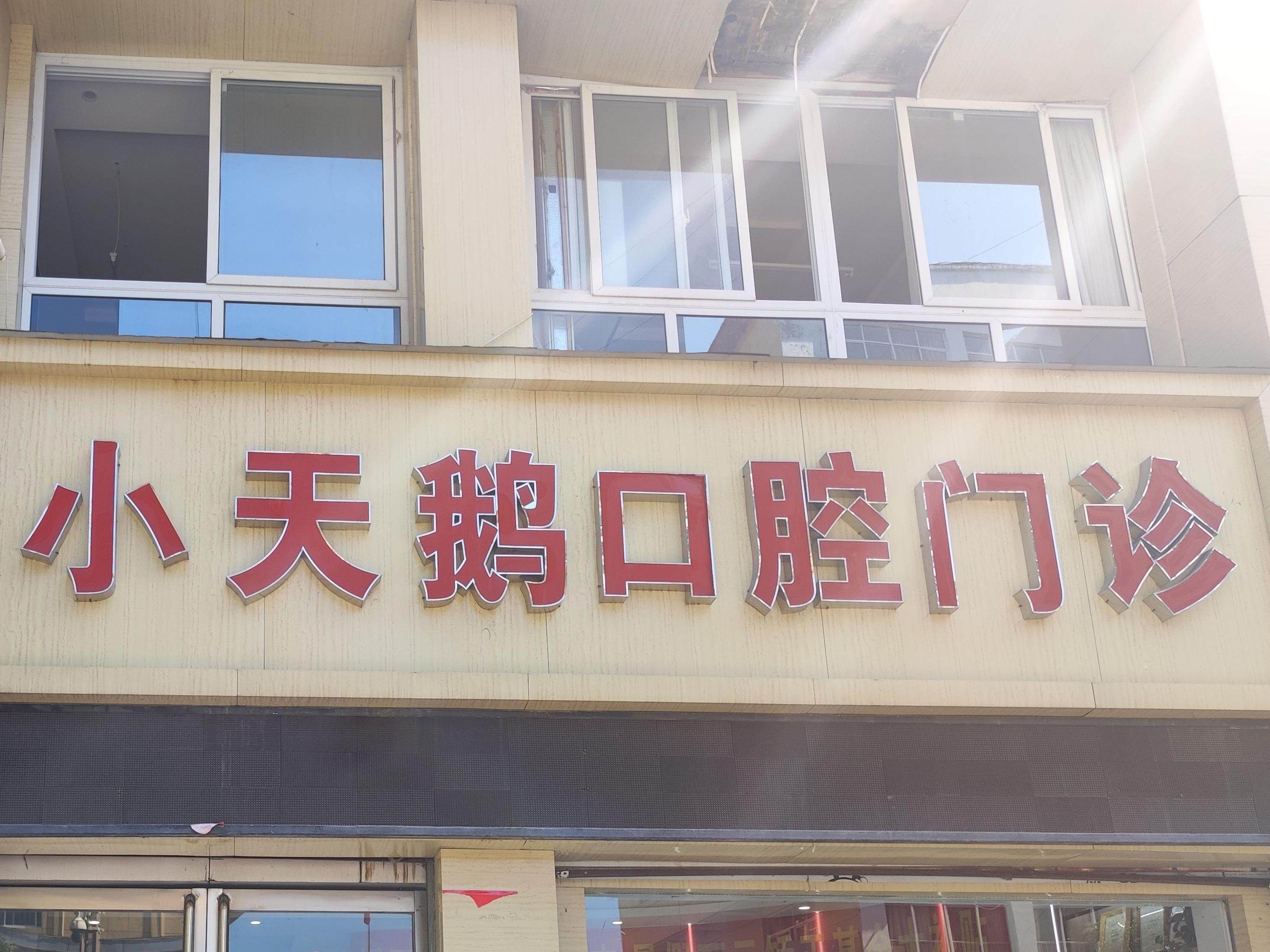洛阳小天鹅口腔
