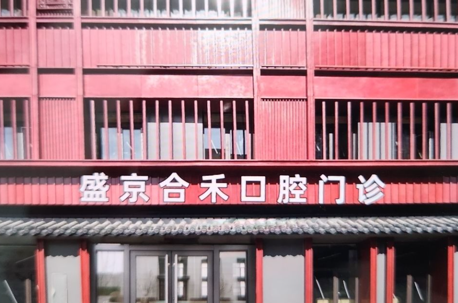 沈阳盛京合禾口腔门诊部(沈阳店)环境图