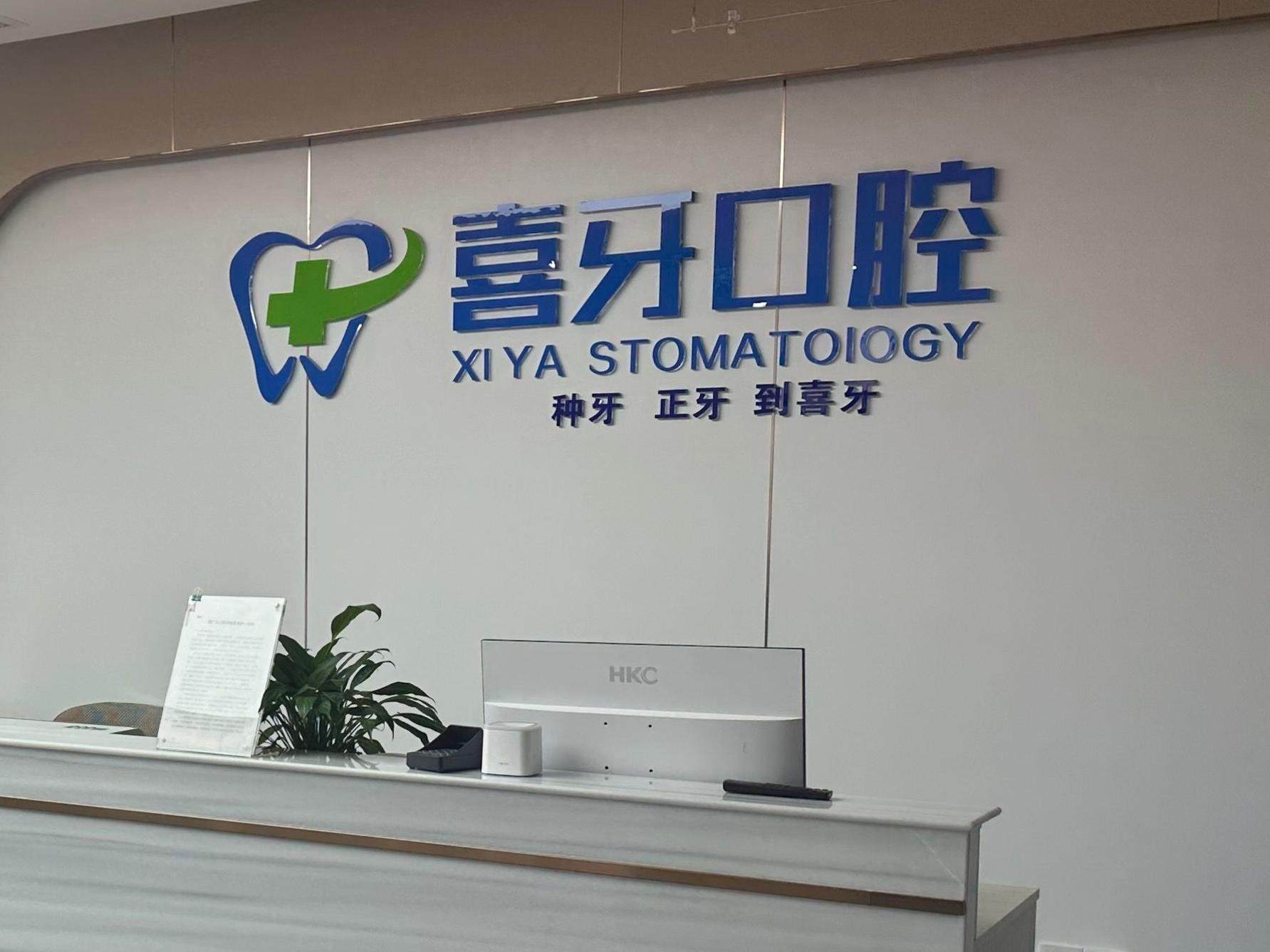 凉山西昌喜牙口腔