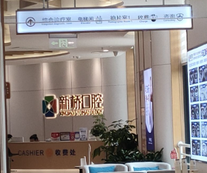 成都新桥口腔(高新店)环境图