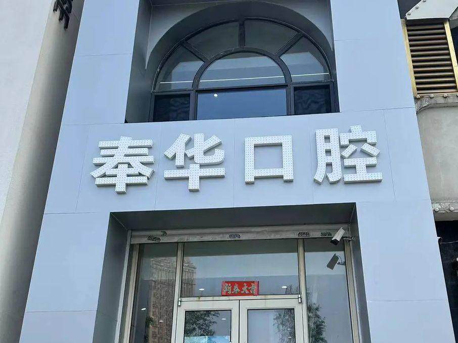 沈阳奉华口腔