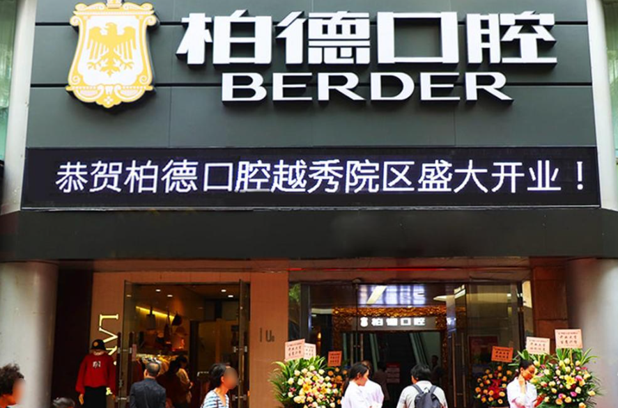 广东广州柏德口腔门诊部（越秀院区）