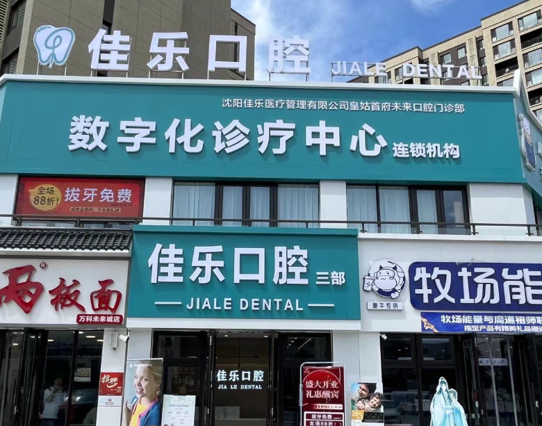 沈阳佳乐口腔(首府未来城店)环境图