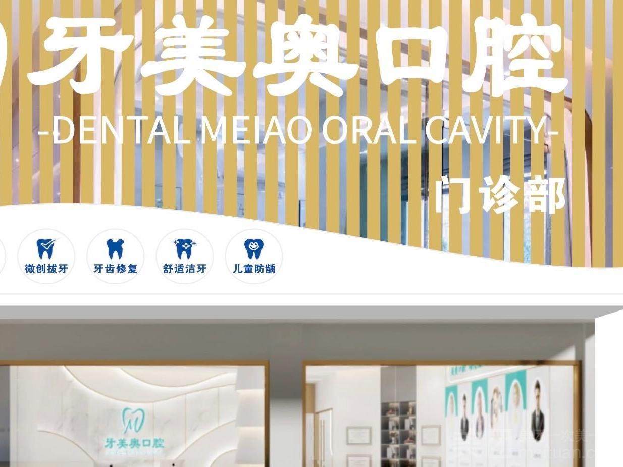 达州牙美奥口腔