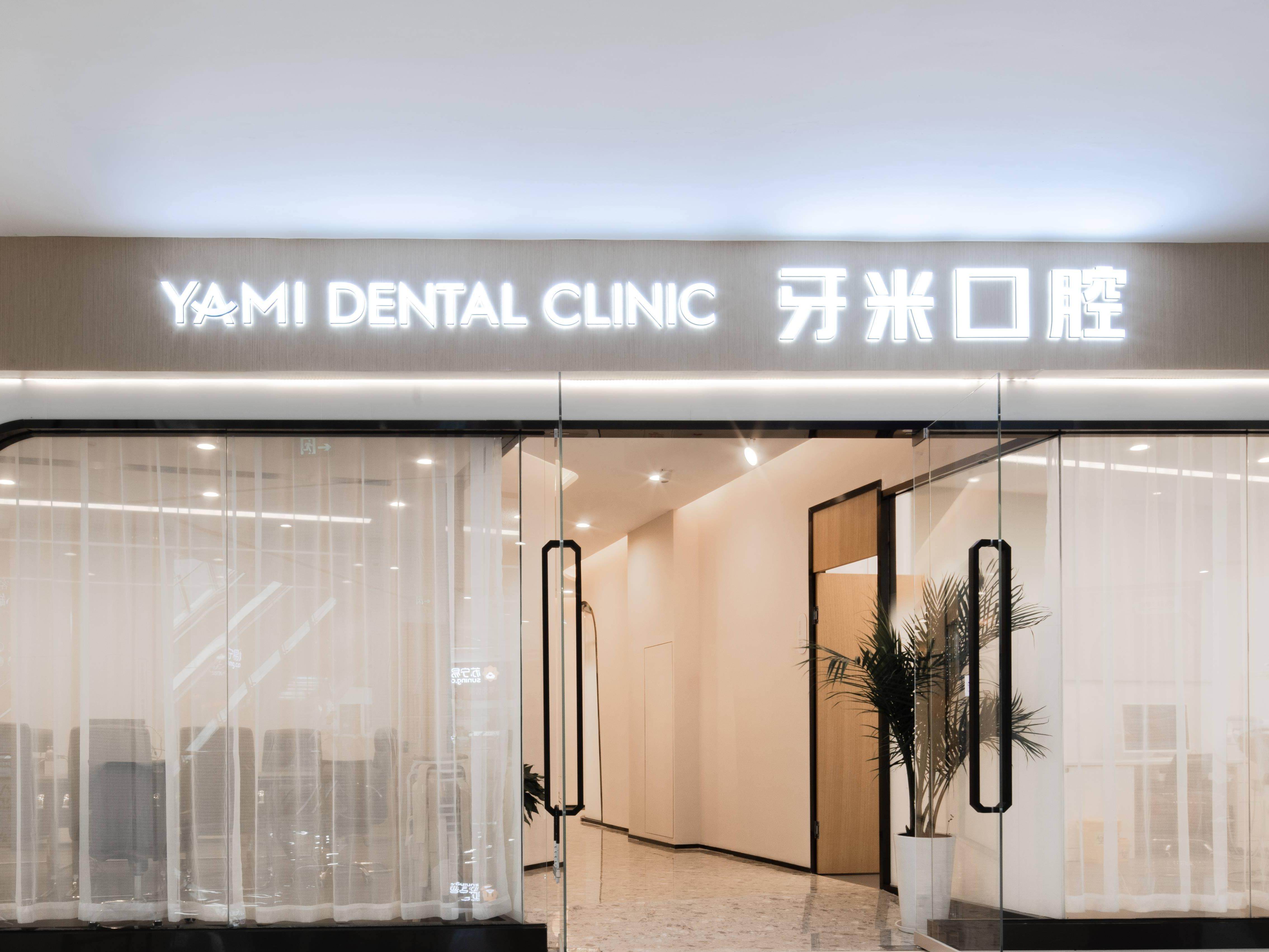成都牙米口腔连锁（简阳旭海院区）