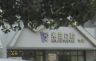 沈阳米兰口腔连锁（铁西店）环境图