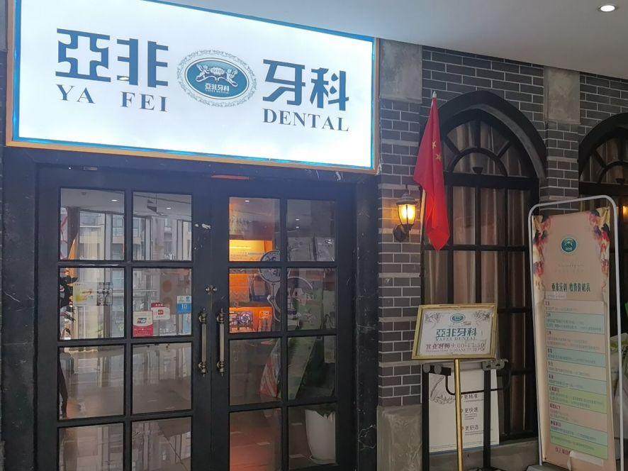 成都亚非牙科（君悦店）