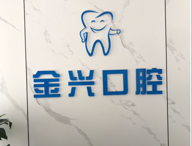 大连金兴口腔环境图