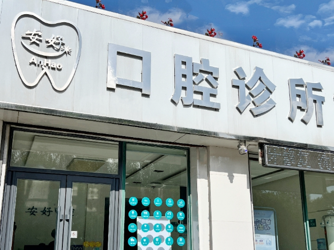 铁岭安好口腔