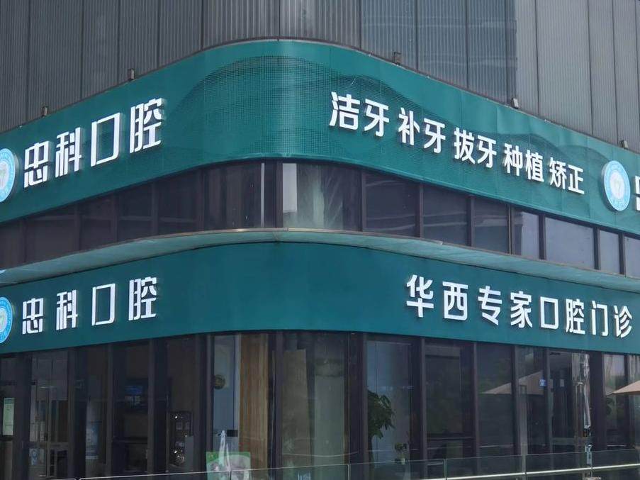 成都忠科口腔（高新中和店）