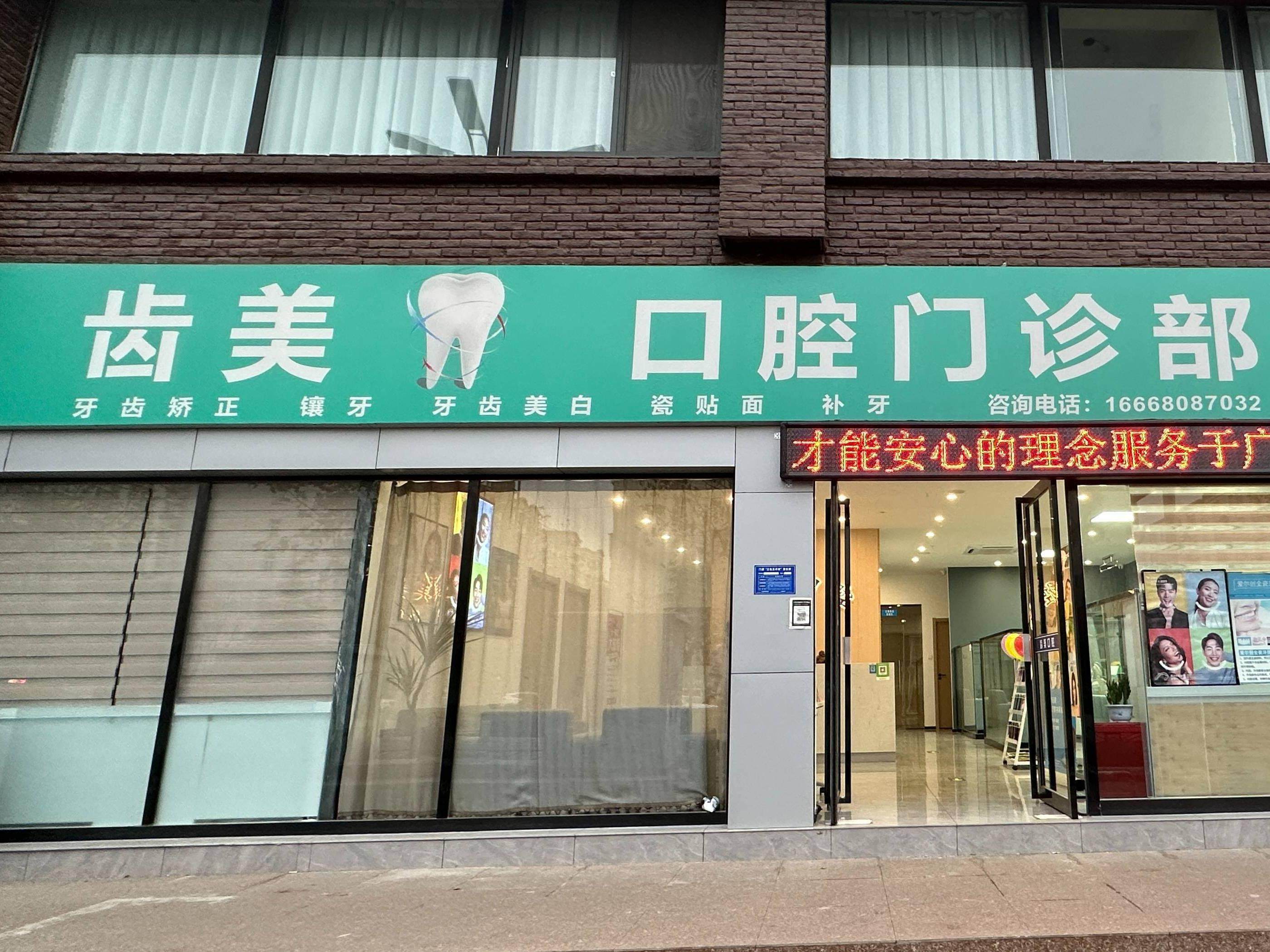 洛阳齿美口腔