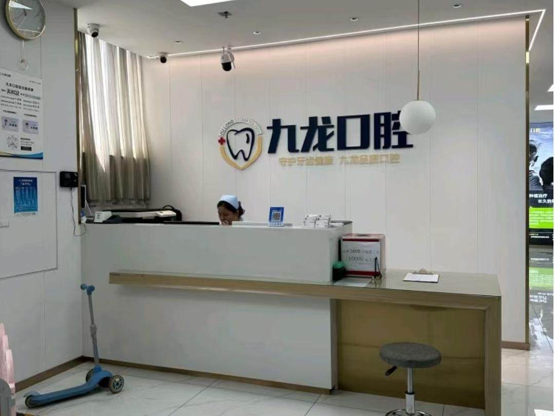 洛阳九龙口腔门诊部(瀍河门诊部)环境图
