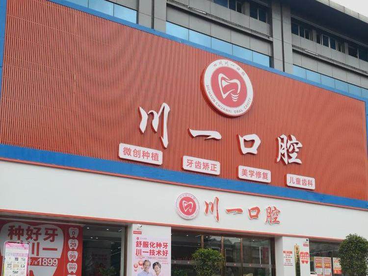 泸州川口附一口腔门诊部（南川区店）