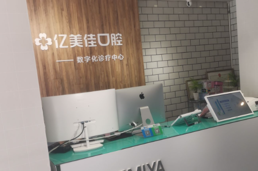 沈阳亿美佳口腔门诊部(五中店)环境图