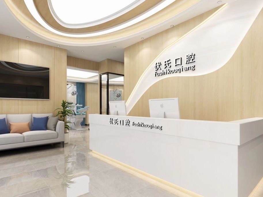 广元苍溪县伏氏口腔
