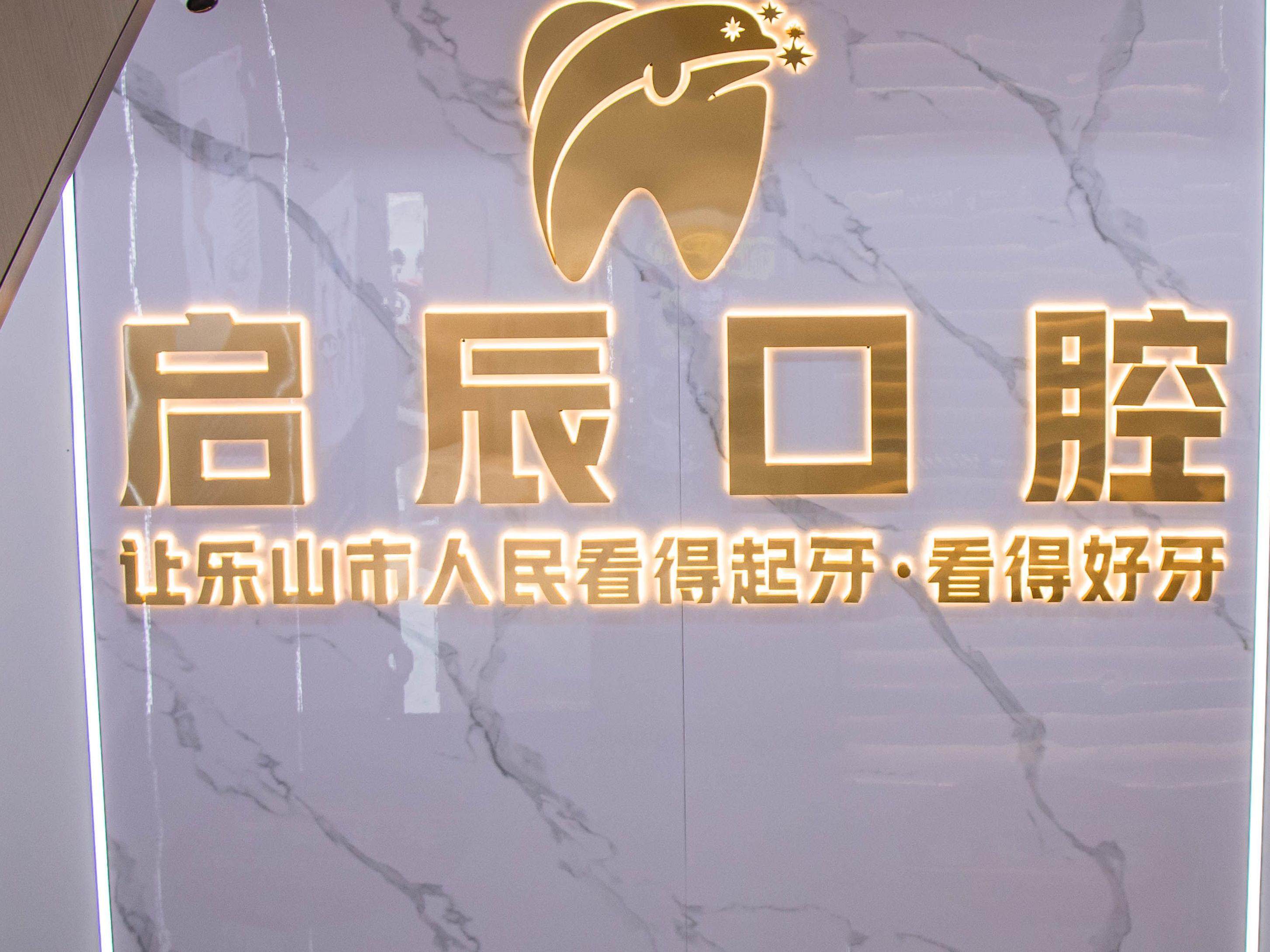 乐山启辰口腔门诊部（来福仕店）