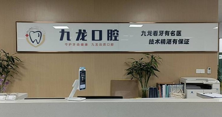 洛阳九龙口腔门诊部（状元红路店）