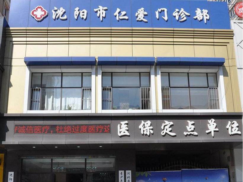 沈阳欢乐仁爱口腔(和平店)环境图