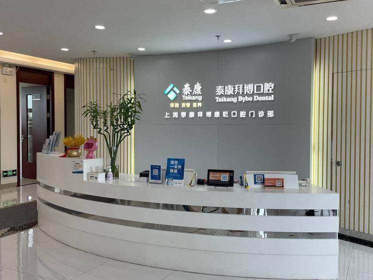上海泰康拜博口腔（殷高西路康乾店）