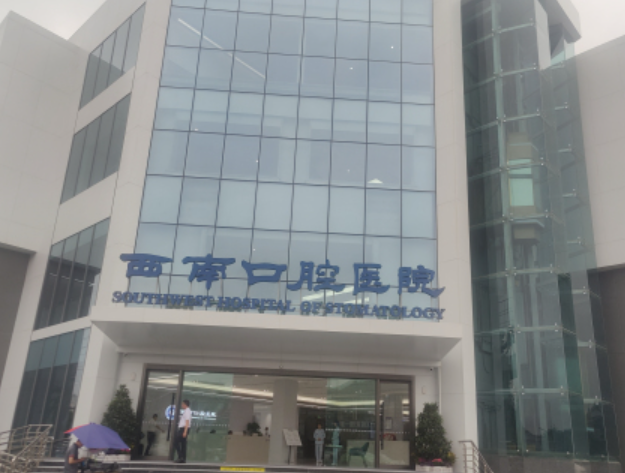 成都西南口腔医院