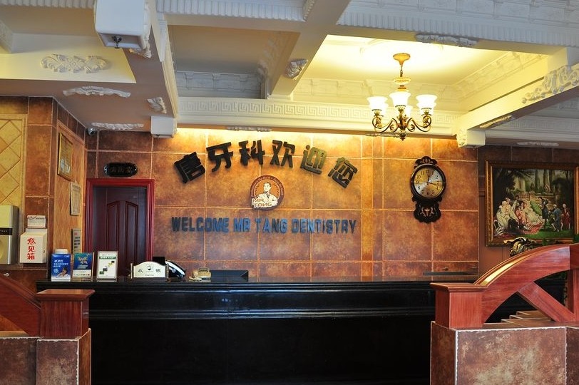 成都唐牙科（万科路店）