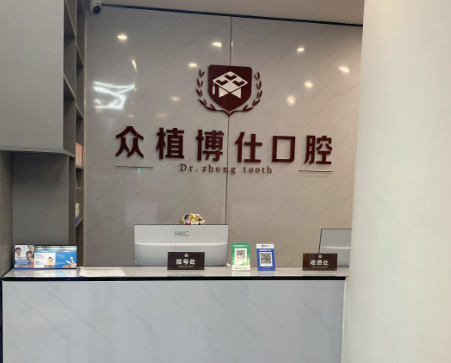宜宾众植博仕口腔（宜宾总院）