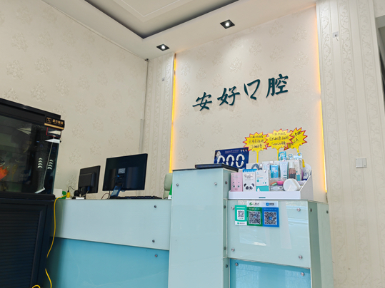 铁岭安好口腔环境图