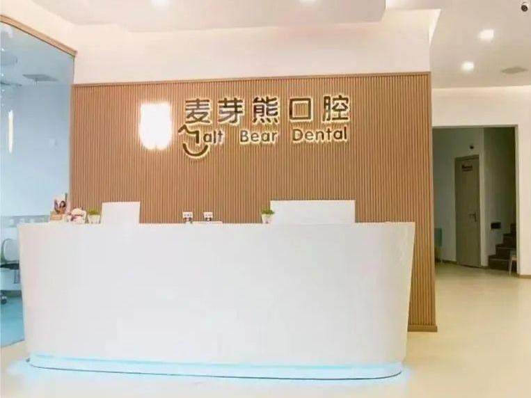 广安麦芽熊口腔门诊
