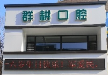 沈阳群耕口腔门诊部(保利店)环境图