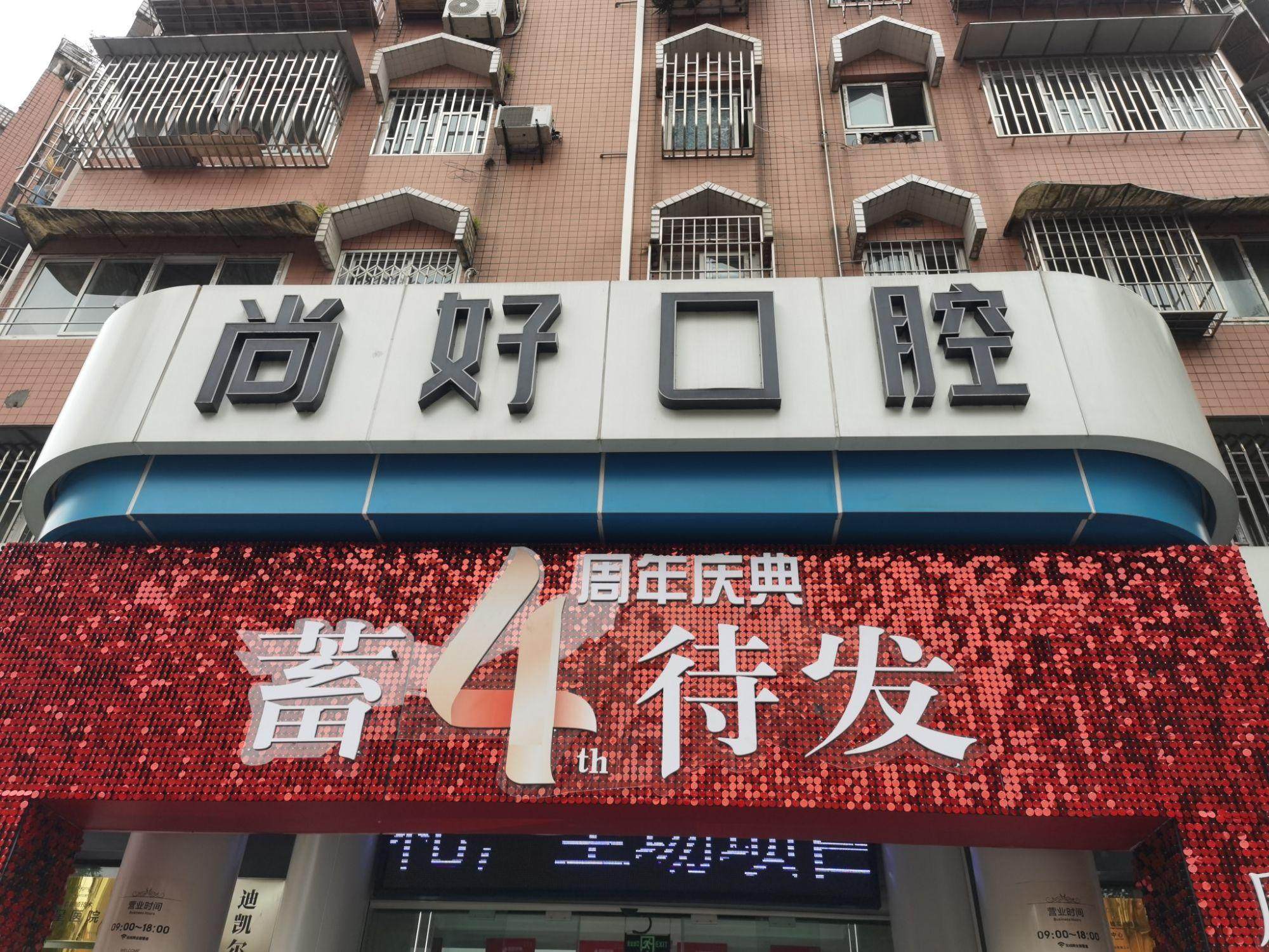 泸州尚好口腔门诊部