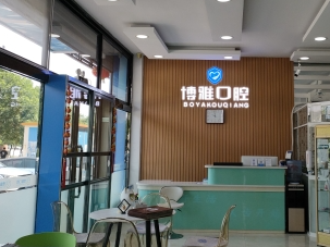 阜新博雅口腔门诊(阜新店)环境图