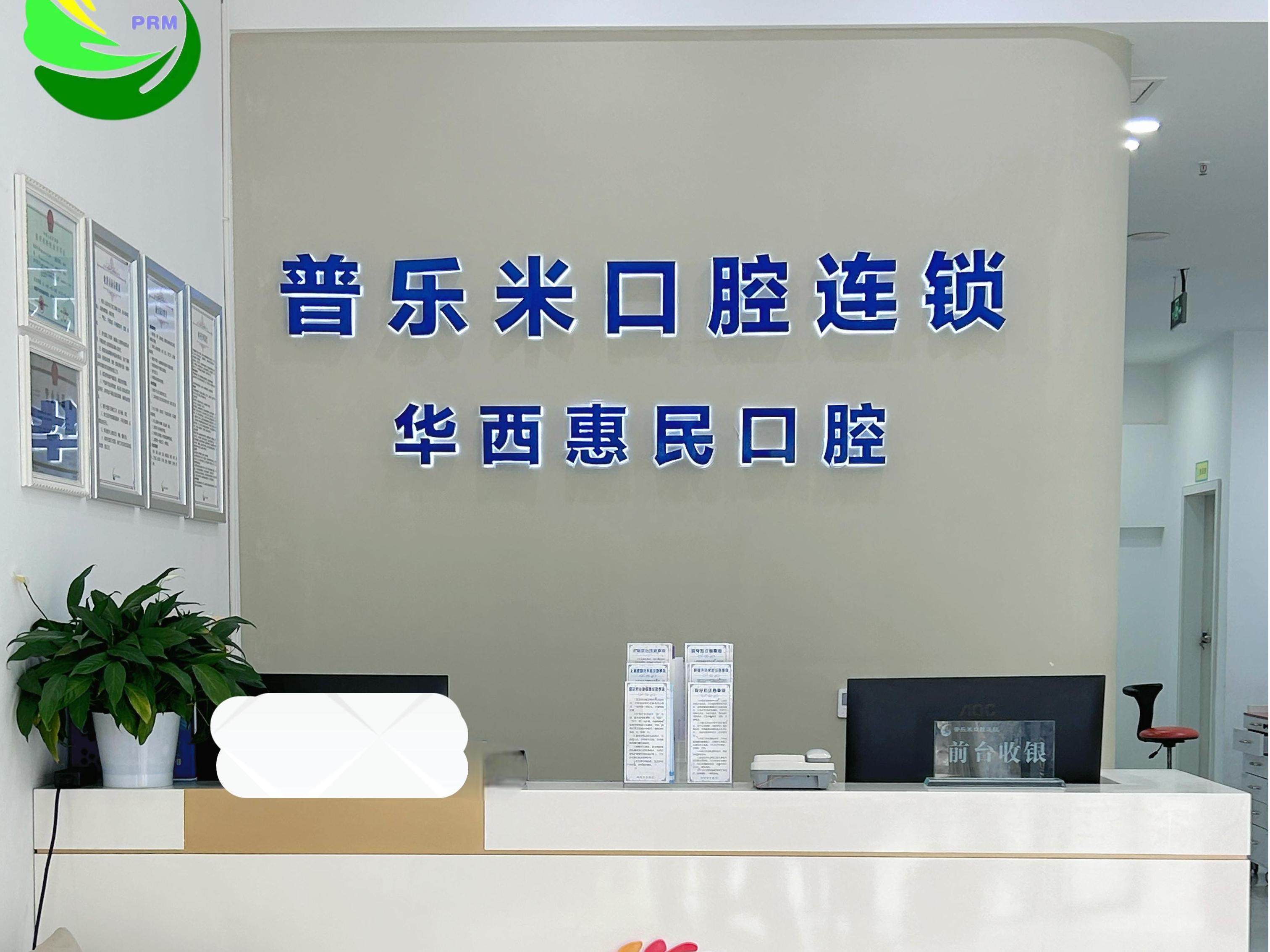 乐山普乐米口腔（峨眉山店）