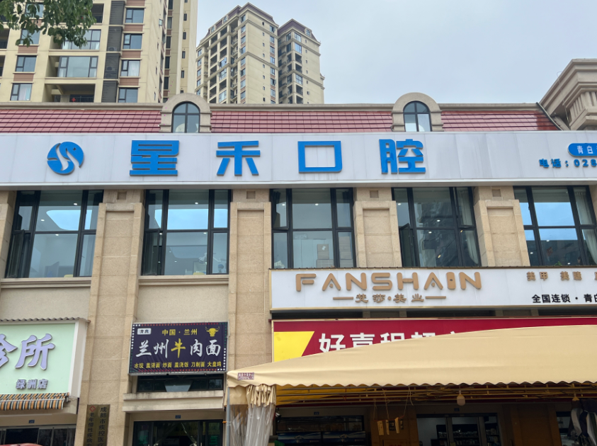 成都星禾口腔(青白江店)环境图