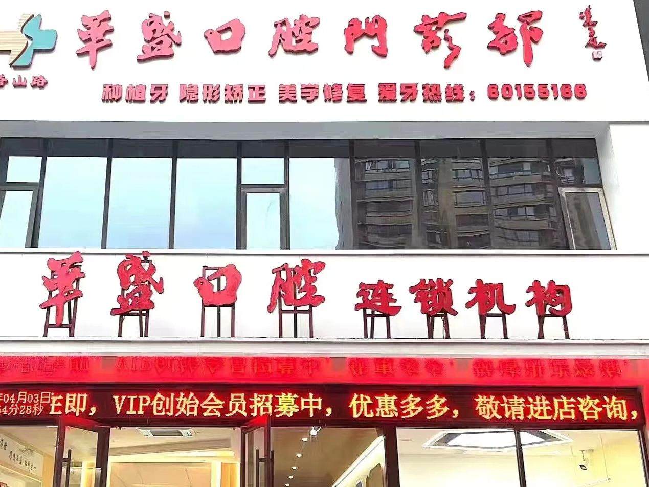 洛阳华盛口腔（香山路店）
