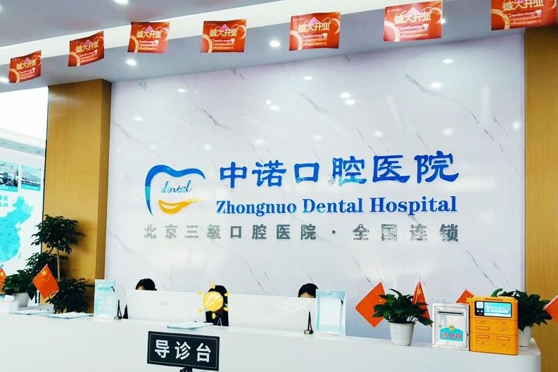 洛阳中诺口腔医院