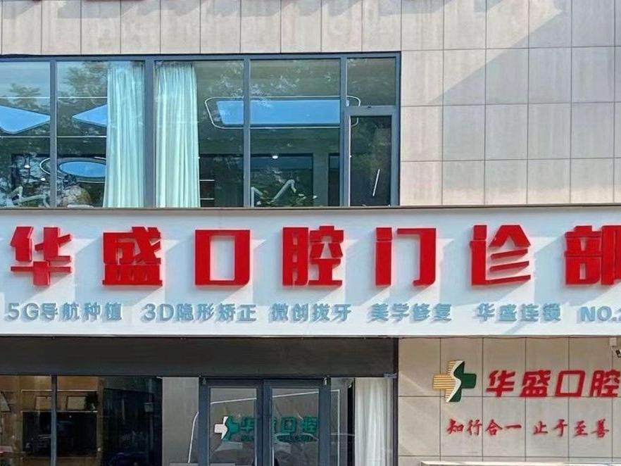 洛阳华盛口腔（翠云路店）