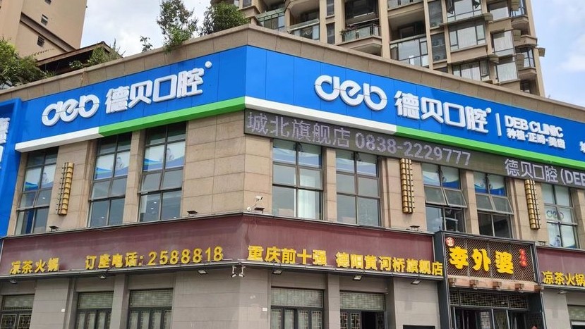 德阳德贝口腔（城北店）