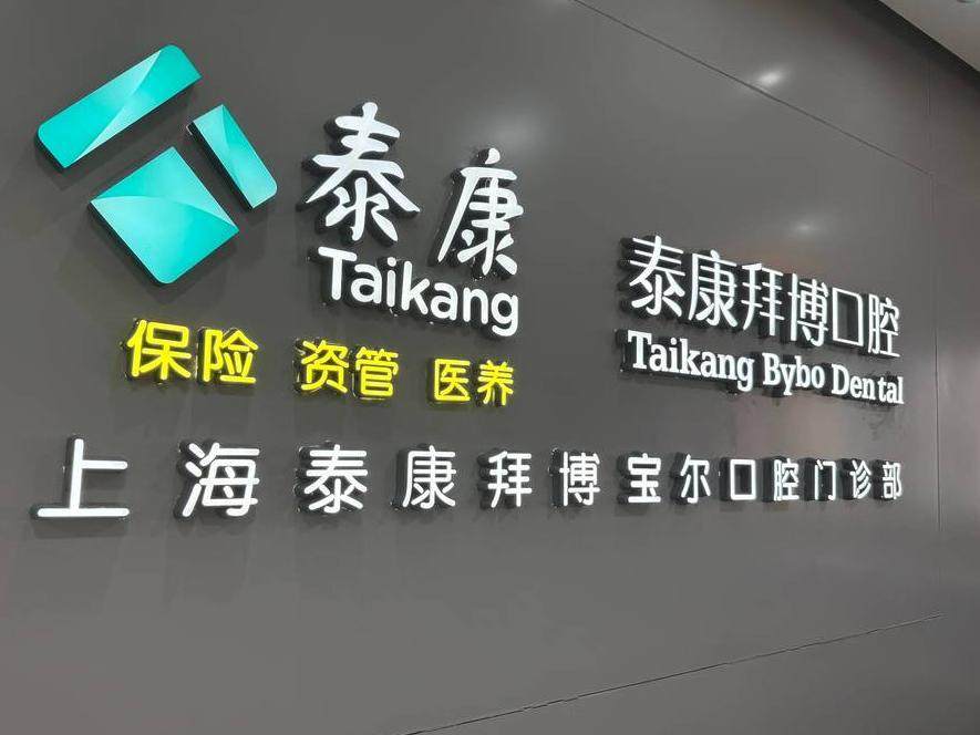 上海泰康拜博口腔（牡丹江路宝尔店）