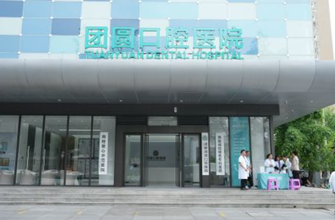 成都团圆口腔（成华院区）