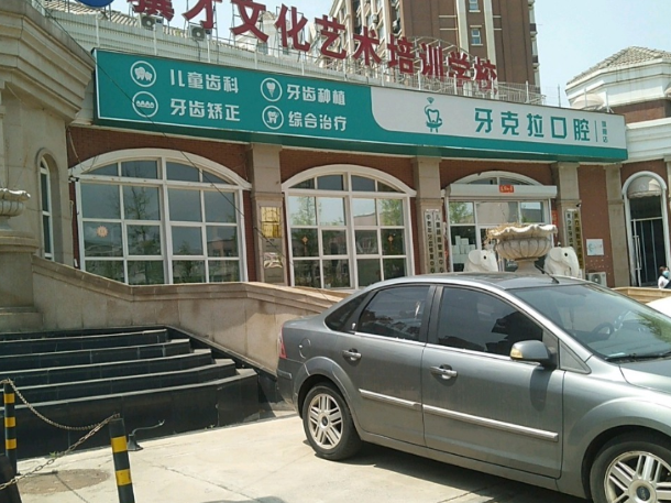 大连牙克拉口腔环境图