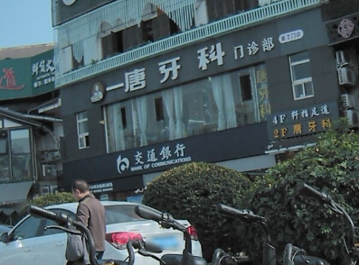 成都唐牙科(金沙店)环境图