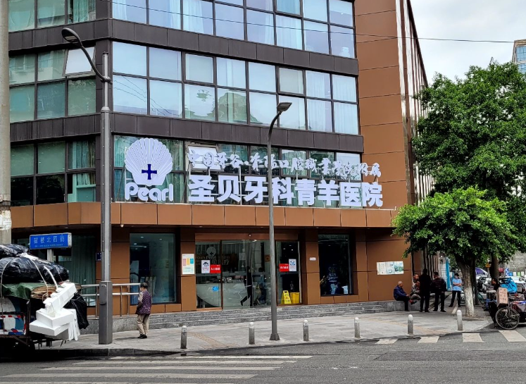 成都圣贝口腔医院(青羊院区)环境图