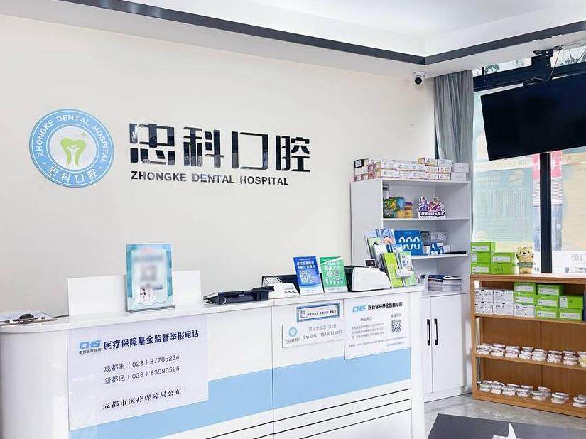 成都忠科口腔(武侯领事馆店)环境图
